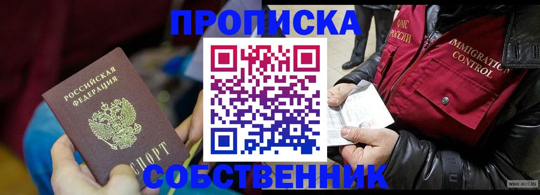 временная регистрация собственник в Татарске